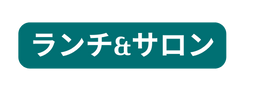 ランチ サロン